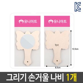 미술 꾸미기 그리기 나무 손 거울 나비 diy 재료 BU