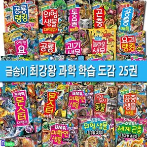 글송이 초등학생 최강왕 과학 학습 도감 25권 세트(전25권)/우주슈퍼대백과.세계몬스터대백과.세계곤충최강왕.위험생물.공포생물