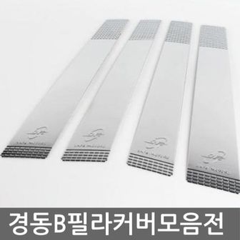 오너클랜 그랜져TG B필라 몰딩크롬커버 자동차 필러튜닝용품