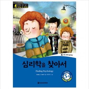 심리학을 찾아서(Finding Psychology) (똑똑한 영어 읽기 Wise & wide Level 5-8) (CD1장포함)