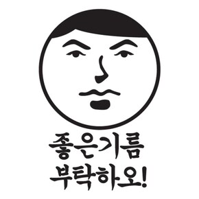 주유구스티커_좋은기름 부탁하오 01