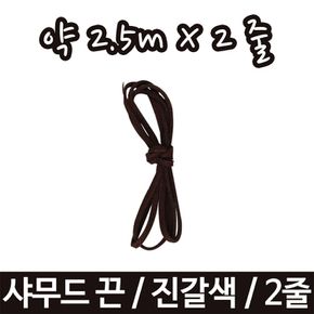 샤무드끈 가죽끈 줄끈 면끈 팔찌 목걸이 부자재