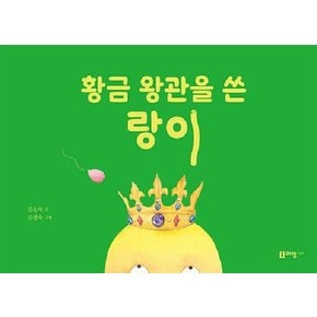 황금 왕관을 쓴 랑이 - 꼬리가 보이는 그림책 21 (양장)