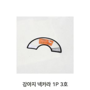 애견 애묘 목카라 3호 커버 핥음방지 깔대기 꼬깔