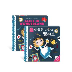 이상한 나라의 앨리스 l 앞뒤로 보는 세계 명작