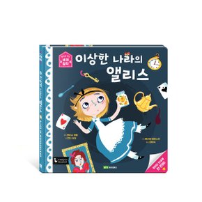 이상한 나라의 앨리스 l 앞뒤로 보는 세계 명작