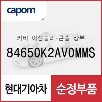 현대모비스 커버-콘솔 상부 (84650K2AV0MMS) 베뉴