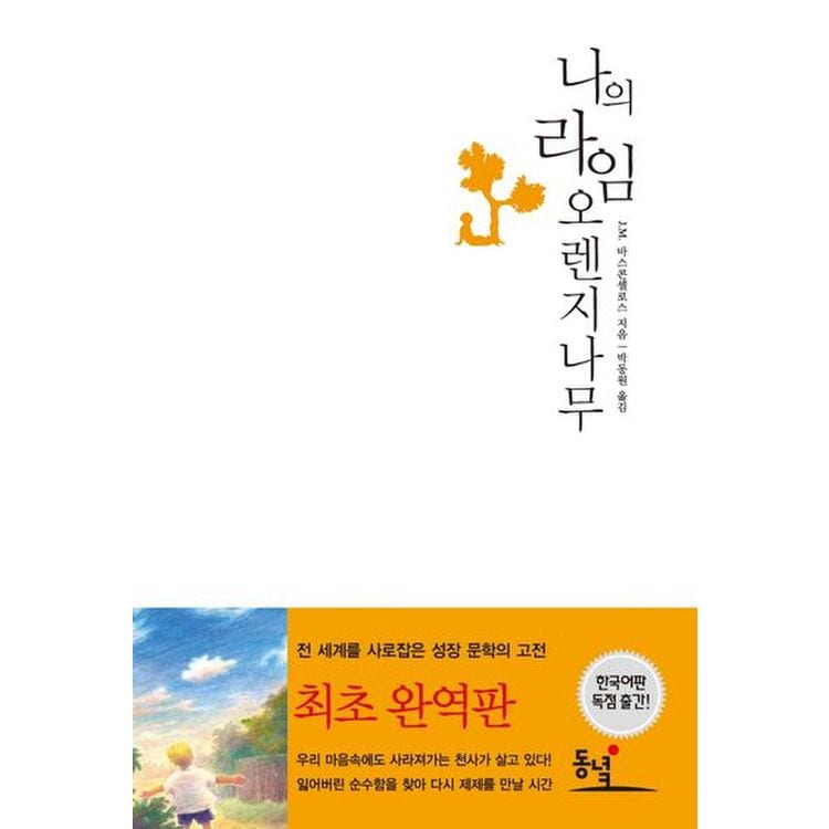 나의 라임 오렌지나무, 믿고 사는 즐거움 Ssg.Com