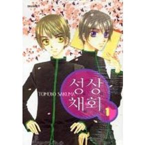 성상채회 1