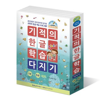 길벗스쿨 기적의 한글학습 다지기세트전5권