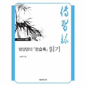 왕양명의 전습록 읽기