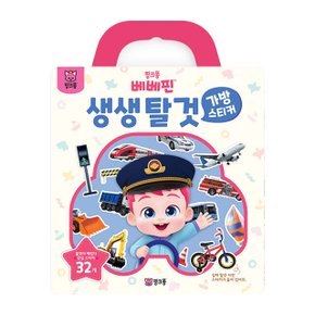 베베핀 유아 가방 스티커 생생 탈것