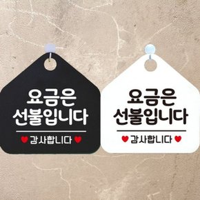 요금은선불입니다 감사 안내문구 오각표지판 알림판 (WCFA2A2)