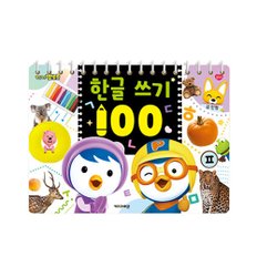 뽀롱뽀롱 뽀로로 한글 쓰기 100