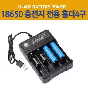 Kc인증 18650 4구 배터리 충전기 건전지 충전지 과충전방지 자전거 라이트 랜턴 후레쉬