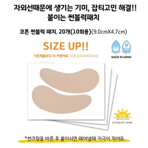 썬패치 코튼97% 골프 자외선차단 땀흡수 붙이는 썬블럭 패드 20매 2