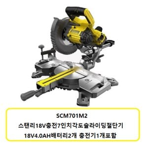 SCM701M2 스탠리18V충전각도슬라이딩절단기 7인치(185MM) 4.0배터리2개충전기1개 SET상품