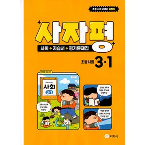  지학사 사자평 사회 자습서+평가문제집 초등 사회 3-1 (2022)