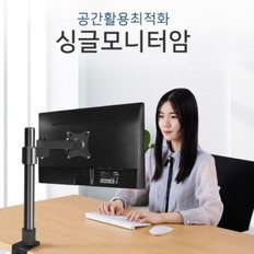 공간활용 싱글 모니터암 높이조절 180도 회전 모니터 거치대 받침대