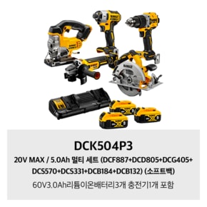 DCK504P3 20V MAX / 5.0Ah 멀티 세트 (소프트백)