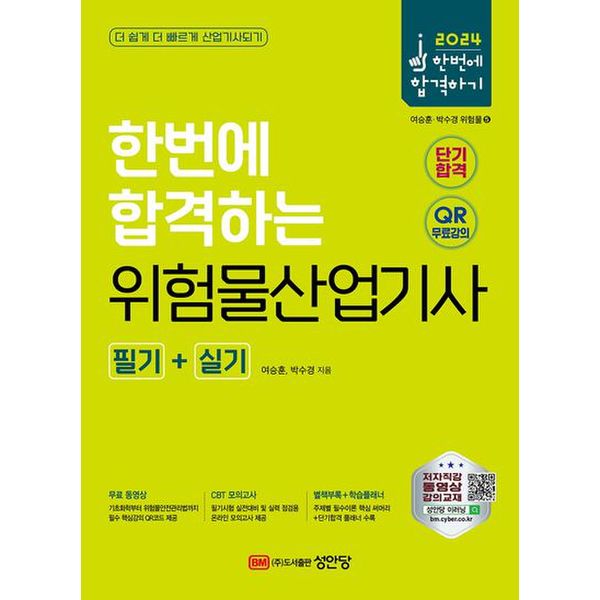 2024 한번에 합격하는 위험물산업기사 필기+실기