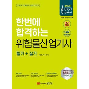 2024 한번에 합격하는 위험물산업기사 필기+실기