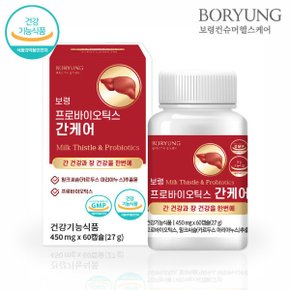 프로바이오틱스 간케어 60캡슐 1박스 (2개월분) / 밀크씨슬 실리마린 유산균