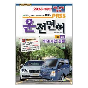 2023 패스 운전면허 1종 2종 학과시험 공통(8절)