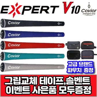 골프딜 캐비어그립 엑스퍼트 V10 60라운드 5가지색상 그립교체용품 사은품증정