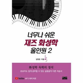 너무나 쉬운 재즈화성학 올인원(2)