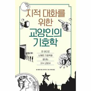 지적인 대화를 위한 교양인의 기호학 : 한 권으로 난해한 기호학을 끝내는 지식 교양서