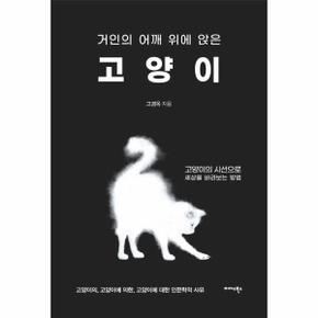 거인의 어깨 위에 앉은 고양이 - 고양이의 시선으로 세상을 바라보는 방법