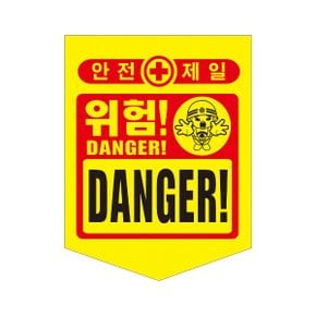 성진 위험 DANGER 타포린 안전표지 끈포함 50개입