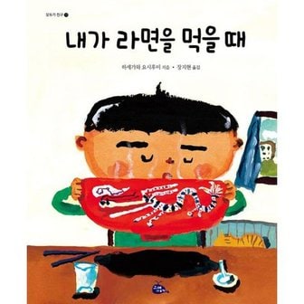 키즈아이콘 [고래이야기] 내가 라면을 먹을 때