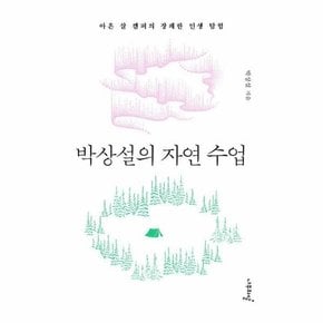 박상설의 자연 수업 : 아흔 살 캠퍼의 장쾌한 인생 탐험