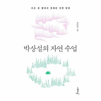  박상설의 자연 수업 : 아흔 살 캠퍼의 장쾌한 인생 탐험