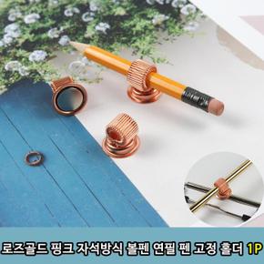 로즈골드 핑크 자석방식 볼펜 연필 펜 고정 홀더 1P (S8684896)