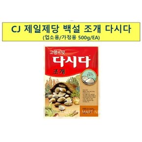 조개 다시다 백설 500g x20개 업소용 조미료 업소 (WAD0EEF)