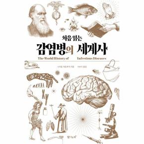 처음 읽는 감염병의 세계사