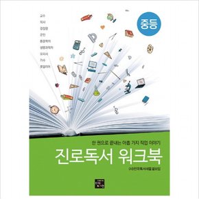 진로독서 워크북: 중등 : 한 권으로 끝내는 아홉 가지 직업 이야기