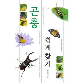 곤충 쉽게 찾기 : 곤충을 쉽게 찾고 공부하는 도감, 최신 개정판