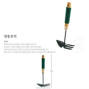 텃밭농기구 양용호미 1p 잡초제거 뽑기 미니삽 밭갈기 (S8431083)