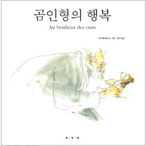 제이북스 곰인형의 행복 (세계 걸작 그림책 지크 11) (양장)