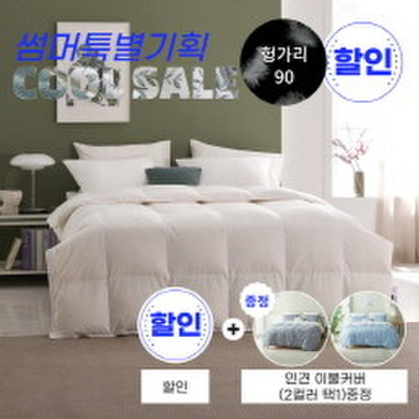 (시원한 여름을 위해) 여름용 80수 헝가리 구스 이불솜+인견 이불커버 증정- 싱글300g
