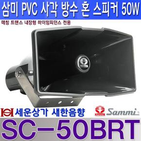 SC-50BRT 삼미스피커 사각 방수 혼 스피커 50W 하이임피던스 / SC50BRT