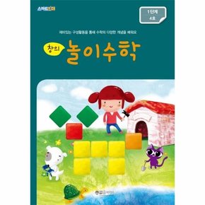 창의 놀이수학 1단계 4호 - 재미있는 구성활동을 통해 수학의 다양한 개념을 배워요