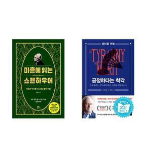 마흔에 읽는 쇼펜하우어+공정하다는 착각_P367708621