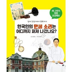 한국인의 만세 소리는 어디까지 퍼져 나갔나요? (왜 그런지 정말 궁금해요 13)