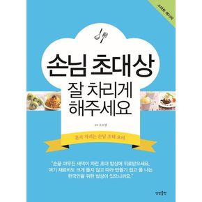 손님 초대상 잘 차리게 해주세요