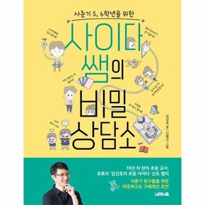 사춘기 5  6학년을 위한 사이다 쌤의 비밀 상담소